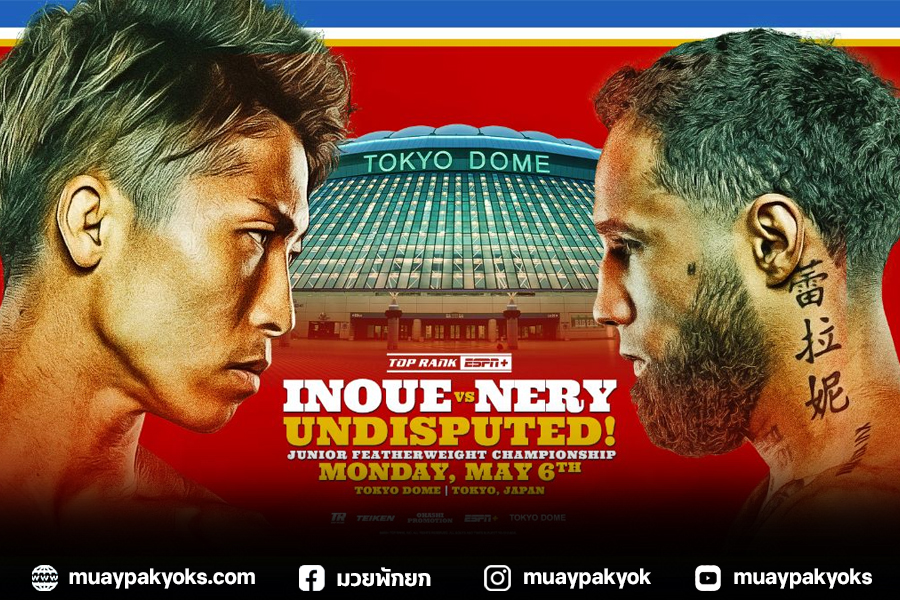 สดที่นี่ Top Rank แจ้งถ่ายทอดสด นาโอยะ อิโนอุเอะ – เนรี 6 พ.ค. ดูฟรี 2 ช่องทาง