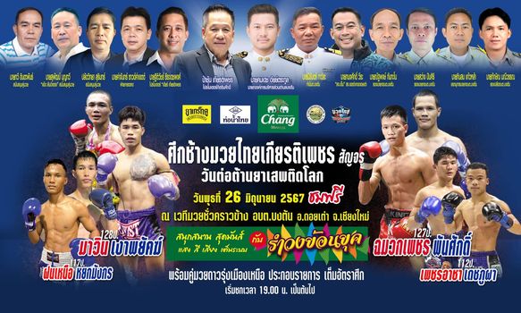 ศึกช้างมวยไทยเกียรติเพชร สัญจร+วันต่อต้านยาเสพติดโลก