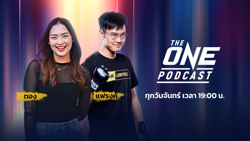 ONE เสิร์ฟรายการใหม่ “The ONE Podcast” เริ่มนัดปฐมฤกษ์ 10 มี.ค.นี้