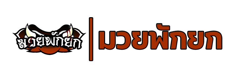 มวยพักยก